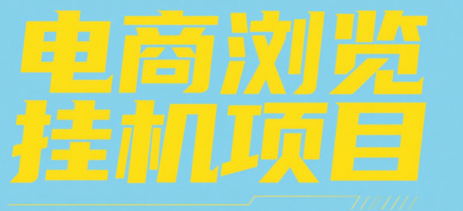 电商浏览挂机项目（日入1000＋，纯挂机脚本运行）副业工作-副业资源站-副业项目-创业项目-搞钱项目个人副业工作资源分享