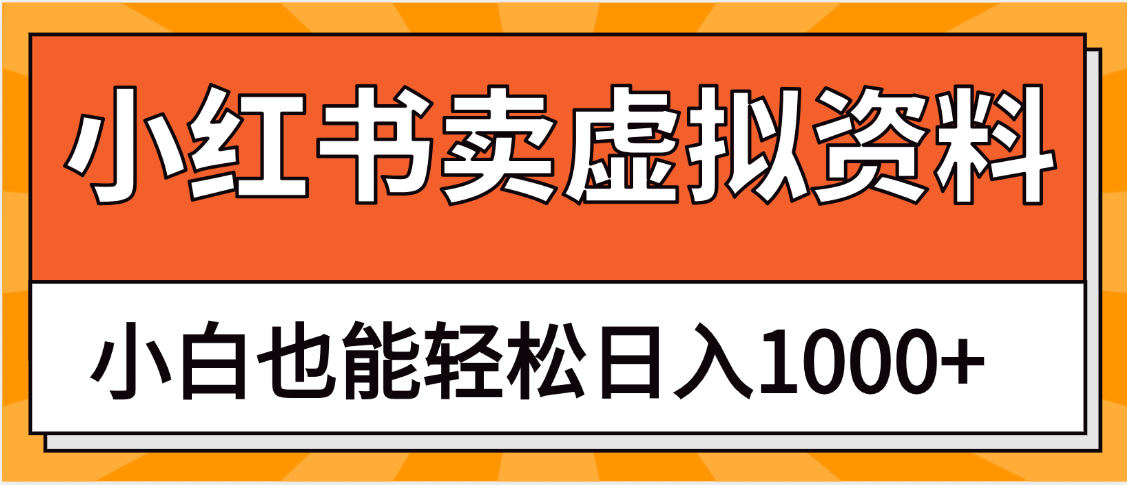 抖音小红书卖虚拟资料矩阵操作、月入过万副业工作-副业资源站-副业项目-创业项目-搞钱项目个人副业工作资源分享