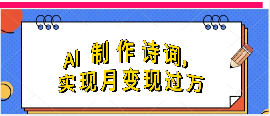利用AI制作古诗，实现月变过万副业工作-副业资源站-副业项目-创业项目-搞钱项目个人副业工作资源分享
