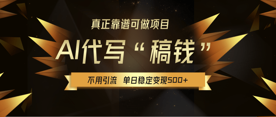 【AI代写】真正靠谱可做项目，不用自己引流，单日稳定变现500+，绿色蓝海项目，主打长期稳定，快速变现！副业工作-副业资源站-副业项目-创业项目-搞钱项目个人副业工作资源分享