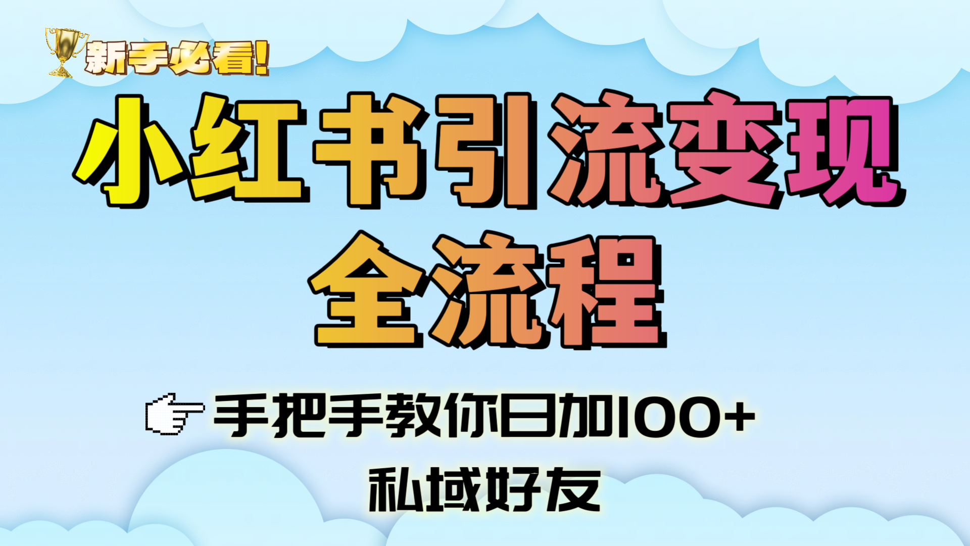 新手必看！小红书引流变现全流程，手把手教你日加100+私域好友副业工作-副业资源站-副业项目-创业项目-搞钱项目个人副业工作资源分享