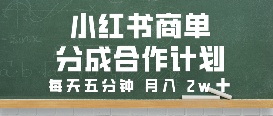 小红书商单分成合作计划，每天五分钟，月入 2w➕副业工作-副业资源站-副业项目-创业项目-搞钱项目个人副业工作资源分享
