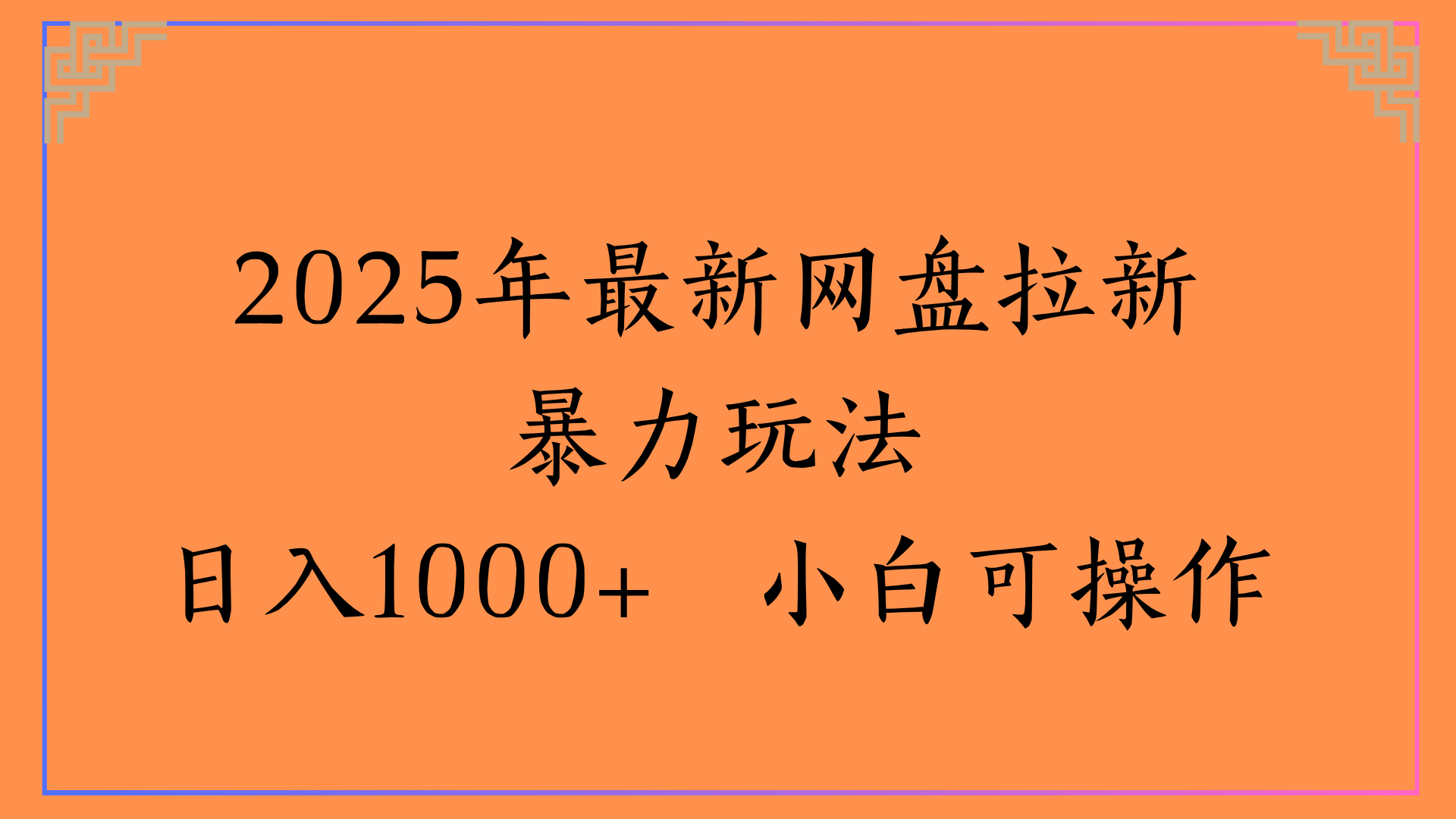 2025年最新网盘拉新暴力玩法日入1000+ 小白可操作副业工作-副业资源站-副业项目-创业项目-搞钱项目个人副业工作资源分享