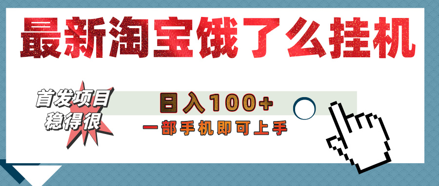 【首发上新】淘宝饿了么浏览挂机项目（稳定日入100+，稳）副业工作-副业资源站-副业项目-创业项目-搞钱项目个人副业工作资源分享
