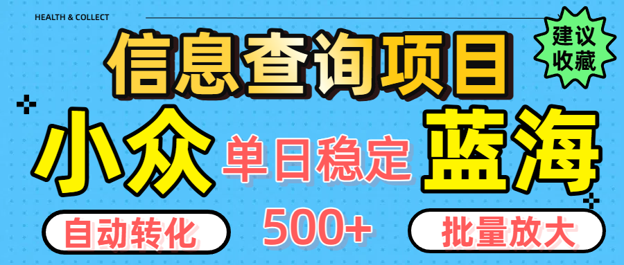 小众蓝海信息查询项目，全自动转化赚钱，单日稳定500+，可批量无限放大副业工作-副业资源站-副业项目-创业项目-搞钱项目个人副业工作资源分享