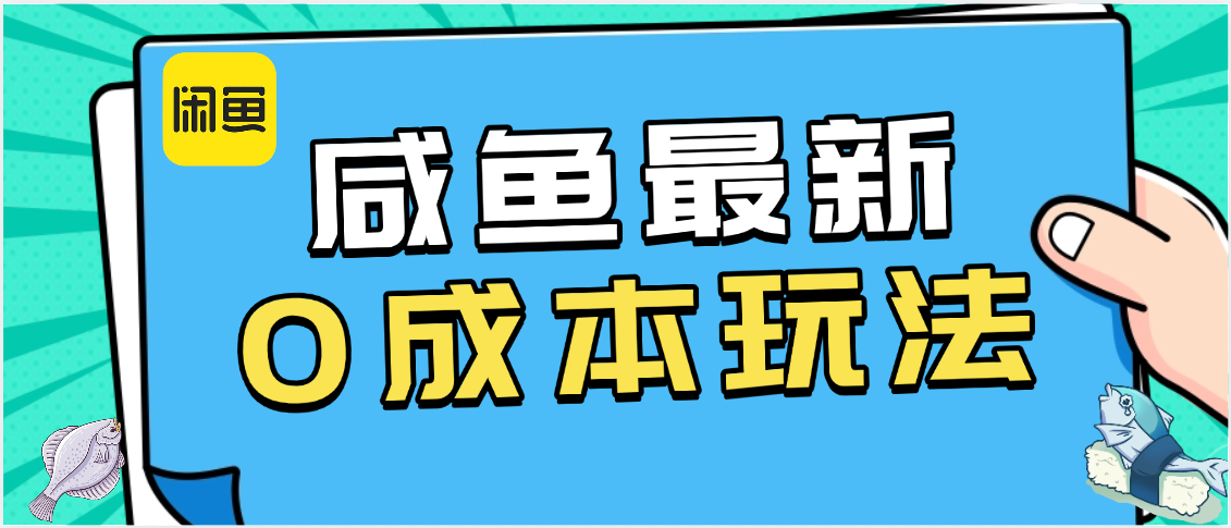 咸鱼最新0成本玩法，全网最细教程看完直接上手小白轻松日入500＋副业工作-副业资源站-副业项目-创业项目-搞钱项目个人副业工作资源分享