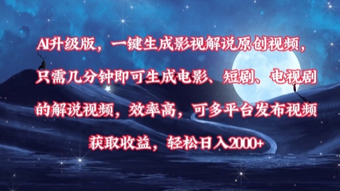 AI升级版，一键生成影视解说原创视频，只需几分钟即可生成电影，短剧，电视剧的解说视频。效率高，可多平台发布视频获取收益，轻松日入2000+副业工作-副业资源站-副业项目-创业项目-搞钱项目个人副业工作资源分享
