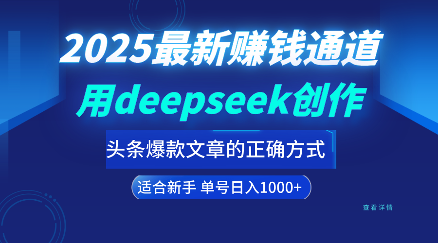 用deepseek轻松做今日头条爆款文章的正确打开方式  新手小白日入1000+副业工作-副业资源站-副业项目-创业项目-搞钱项目个人副业工作资源分享