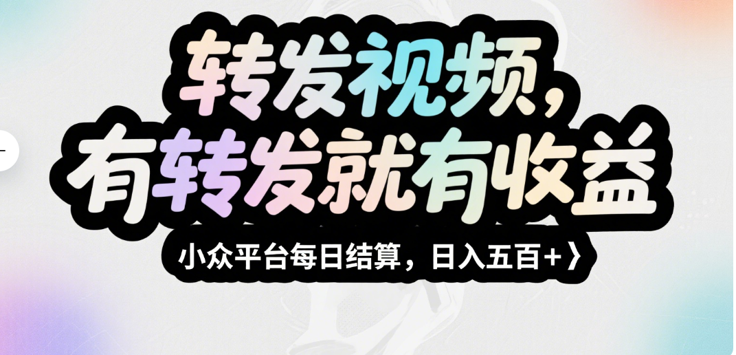 转发视频，有转发就有收益，小众平台每日结算，日入五百＋副业工作-副业资源站-副业项目-创业项目-搞钱项目个人副业工作资源分享