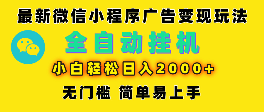 微信小程序，广告变现最新玩法，全自动挂机，小白也能轻松日入2000+副业工作-副业资源站-副业项目-创业项目-搞钱项目个人副业工作资源分享