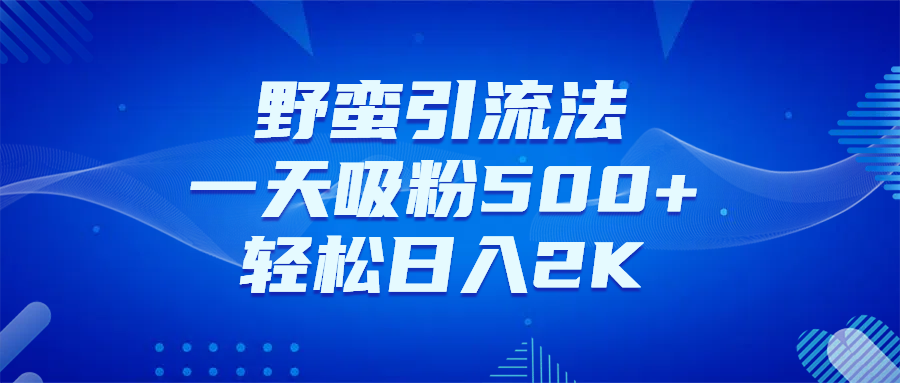 日引千粉不是梦！这套独家裂变秘籍，让你轻松卖项目当行业导师副业工作-副业资源站-副业项目-创业项目-搞钱项目个人副业工作资源分享