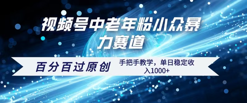 视频号一键生成过原创，最新暴力赛道 百分百过原创，手把手教学单日收益稳定1000+副业工作-副业资源站-副业项目-创业项目-搞钱项目个人副业工作资源分享