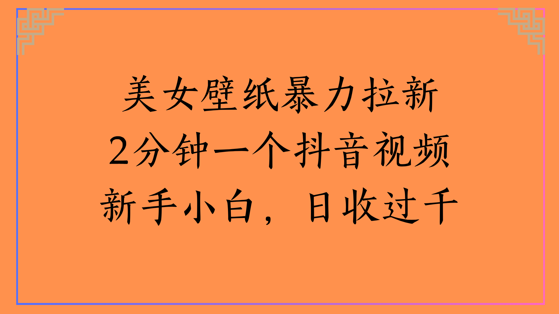 美女壁纸暴力拉新2分钟一个抖音视频新手小白，日收过千副业工作-副业资源站-副业项目-创业项目-搞钱项目个人副业工作资源分享