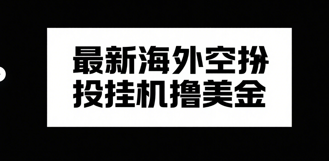 最新海外空投挂机撸美金副业工作-副业资源站-副业项目-创业项目-搞钱项目个人副业工作资源分享