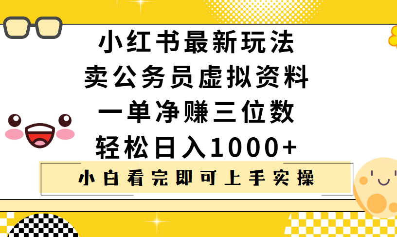 小红书卖公务员虚拟资料，一单净赚100，日入1000+副业工作-副业资源站-副业项目-创业项目-搞钱项目个人副业工作资源分享
