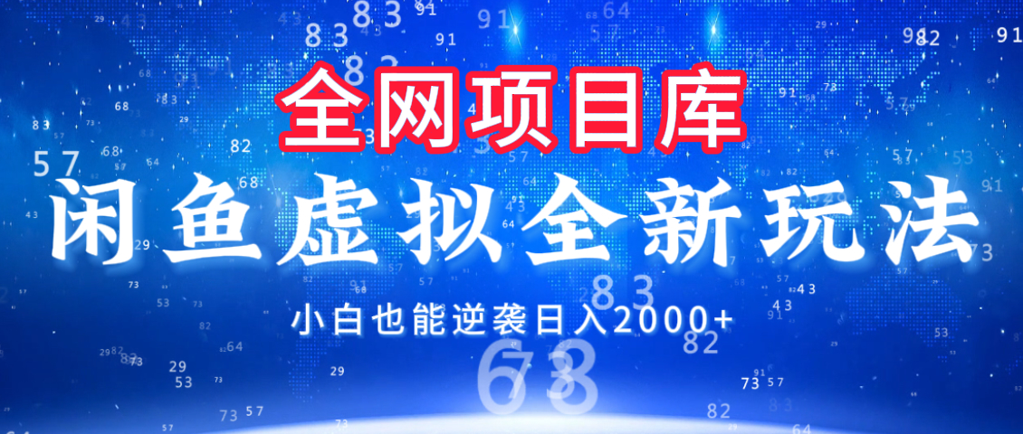 闲鱼虚拟变现新玩法，配合全网项目库，小白也能逆袭日入2000+副业工作-副业资源站-副业项目-创业项目-搞钱项目个人副业工作资源分享