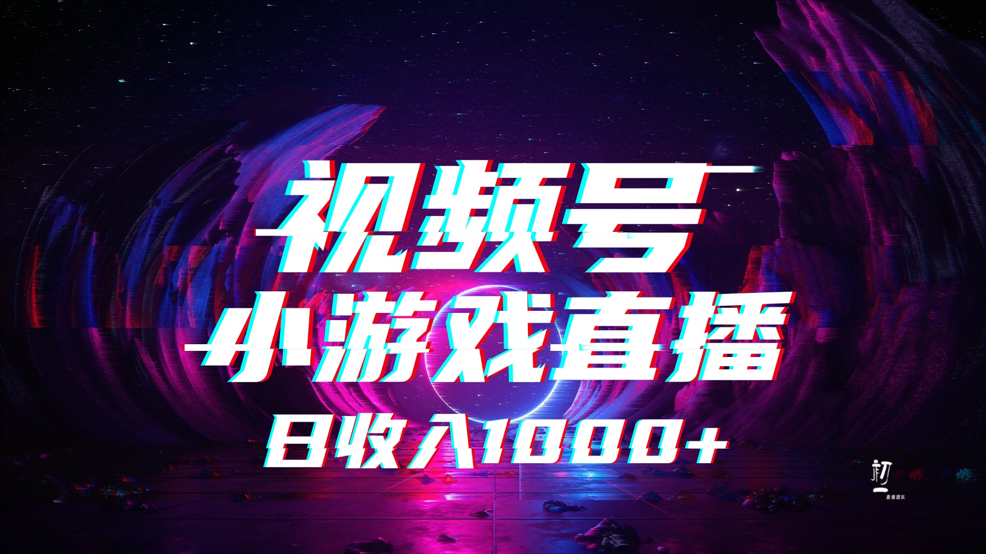 视频号小游戏直播，2025年蓝海项目，日入1000+，收益稳定，实操简单，小白也能轻松上手副业工作-副业资源站-副业项目-创业项目-搞钱项目个人副业工作资源分享