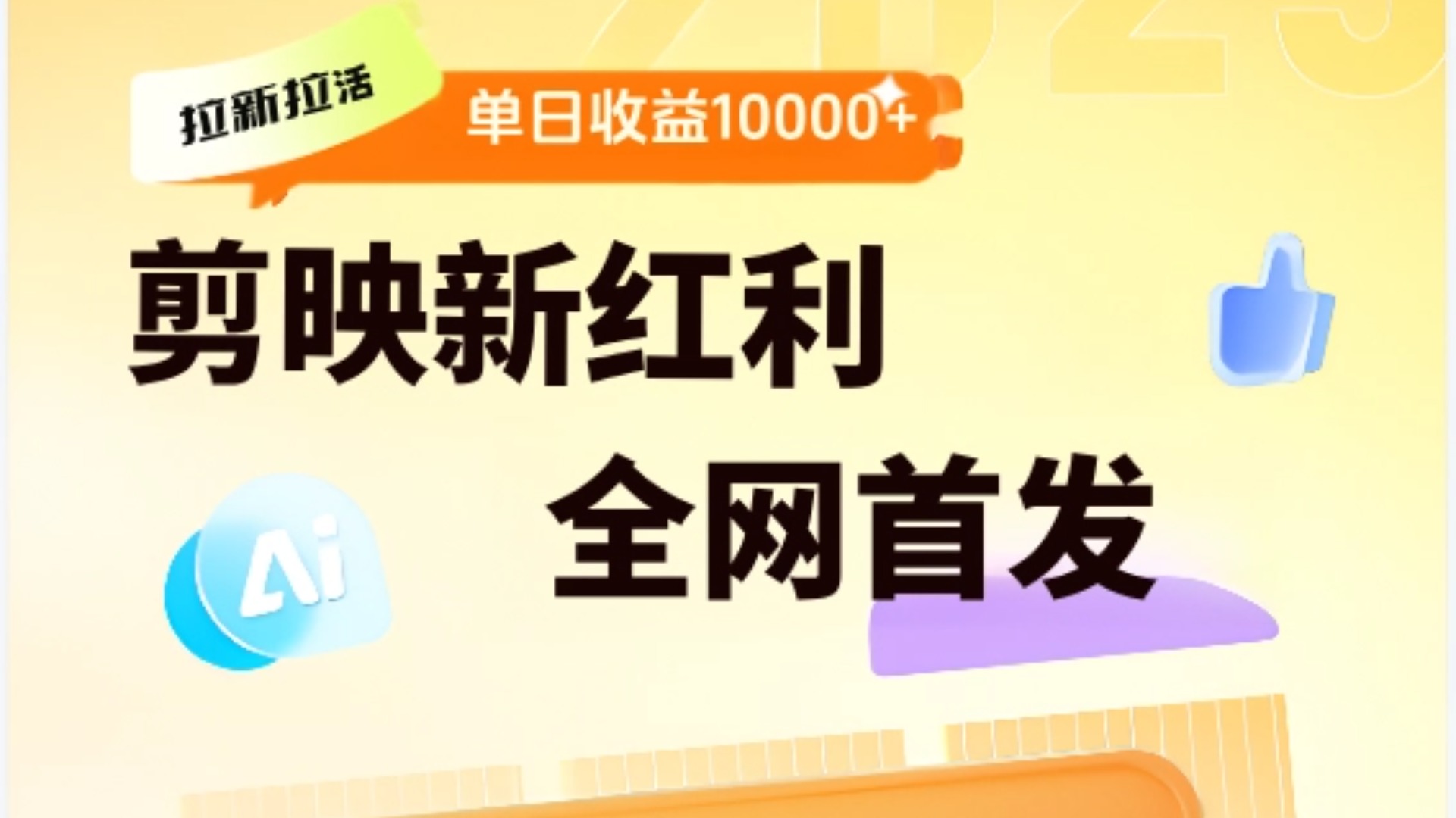剪映拉新全流程 日入三五千 2025新风口副业工作-副业资源站-副业项目-创业项目-搞钱项目个人副业工作资源分享