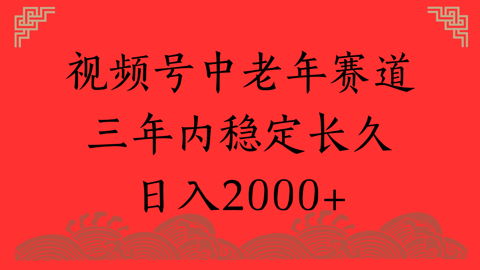 视频号养生赛道，一条视频2000，超简单，长期稳定可做，月入3w+不是梦副业工作-副业资源站-副业项目-创业项目-搞钱项目个人副业工作资源分享