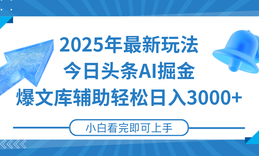 2025年今日头条最新玩法，一键生成爆款，轻松实现矩阵日入3000+副业工作-副业资源站-副业项目-创业项目-搞钱项目个人副业工作资源分享