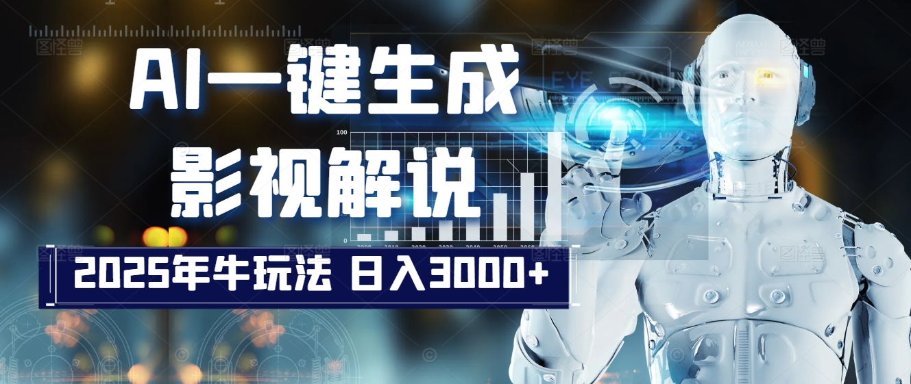 炸裂！2025 影视解说界核爆级革命！AI 十秒吞片吐爆款，多平台自动撒钱，日入 3000 + 比呼吸还简单！副业工作-副业资源站-副业项目-创业项目-搞钱项目个人副业工作资源分享