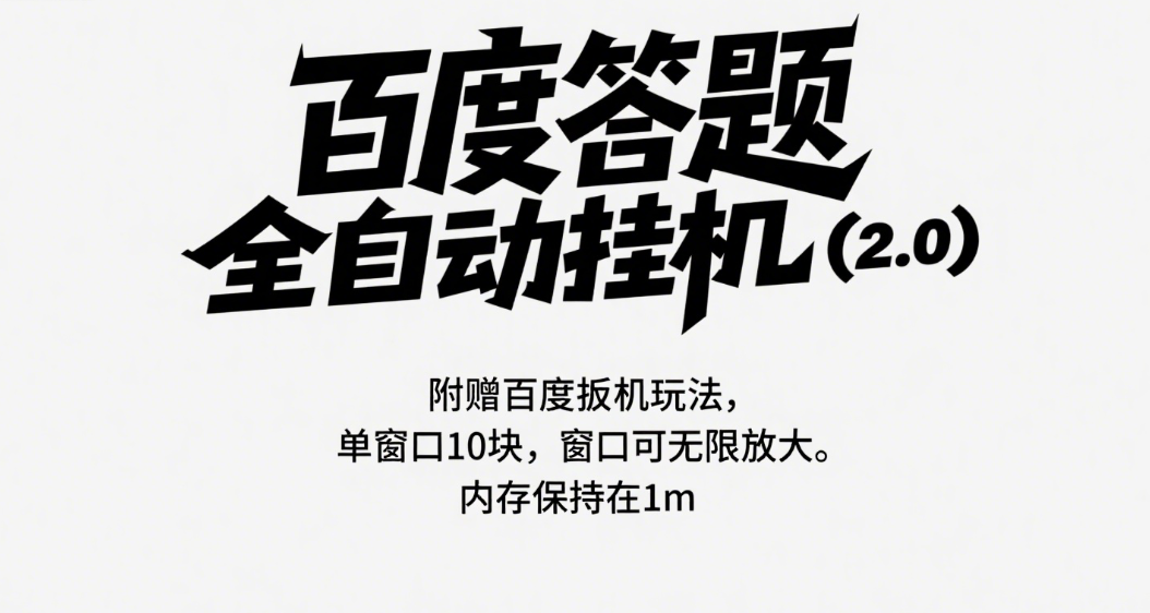 百度答题全自动挂机（2.0）附赠百度扳机玩法，单窗口10块，窗口可无限放大副业工作-副业资源站-副业项目-创业项目-搞钱项目个人副业工作资源分享