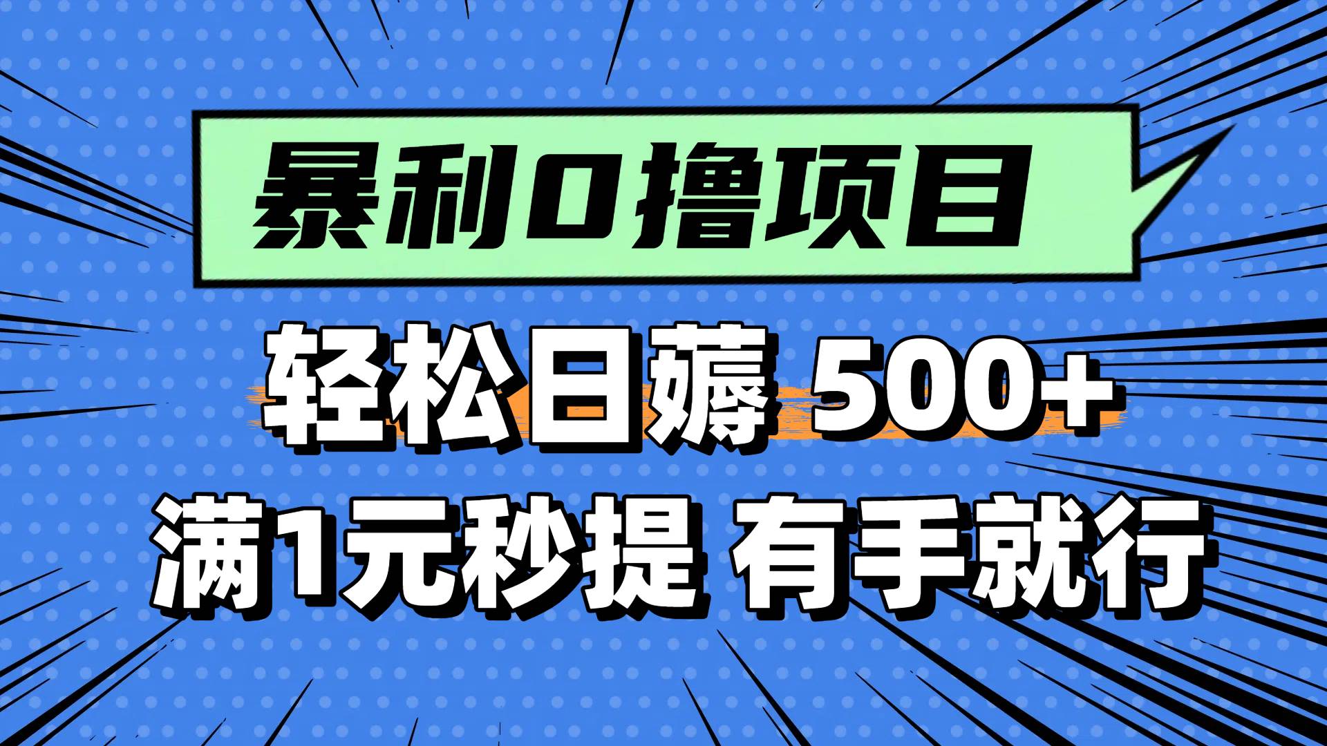 0撸小项目，满1元秒提现，轻松每天500+，小白有手机就能做副业工作-副业资源站-副业项目-创业项目-搞钱项目个人副业工作资源分享