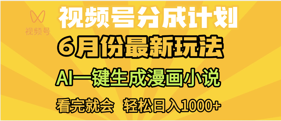 视频号分成计划，AI小说漫画，AI一键生成，无需剪辑，小白日入1000+副业工作-副业资源站-副业项目-创业项目-搞钱项目个人副业工作资源分享