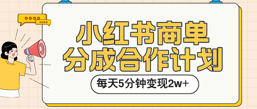 小红书商单分成合作计划，每天五分钟变现2w➕副业工作-副业资源站-副业项目-创业项目-搞钱项目个人副业工作资源分享