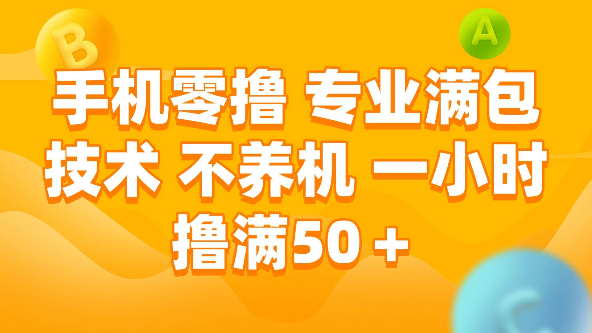 手机0撸，不养机，一小时撸满50+副业工作-副业资源站-副业项目-创业项目-搞钱项目个人副业工作资源分享