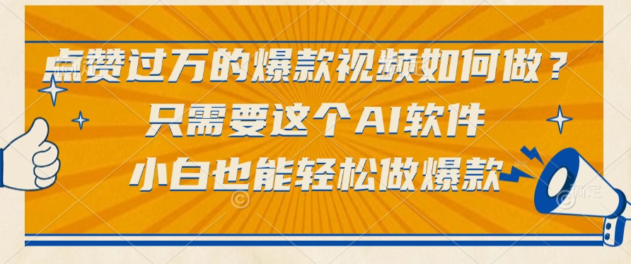 点赞过万的爆款视频如何做？只需要这个AI软件，小白也能轻松做爆款副业工作-副业资源站-副业项目-创业项目-搞钱项目个人副业工作资源分享