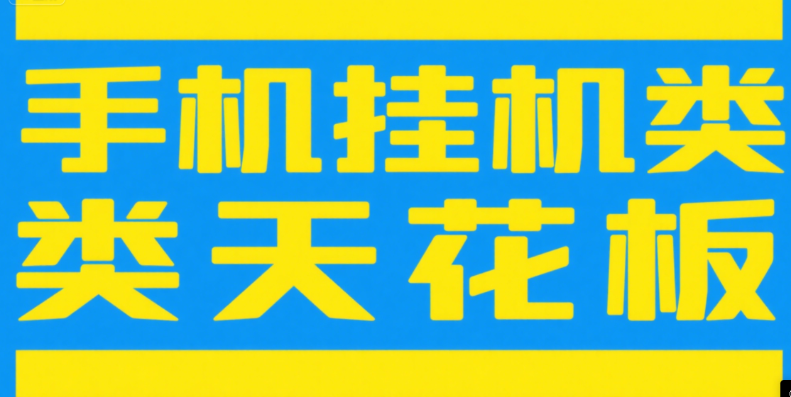 手机挂机项目天花板几秒钟一单，纯挂机项目，随时随地可做，做就有，每天1000+副业工作-副业资源站-副业项目-创业项目-搞钱项目个人副业工作资源分享