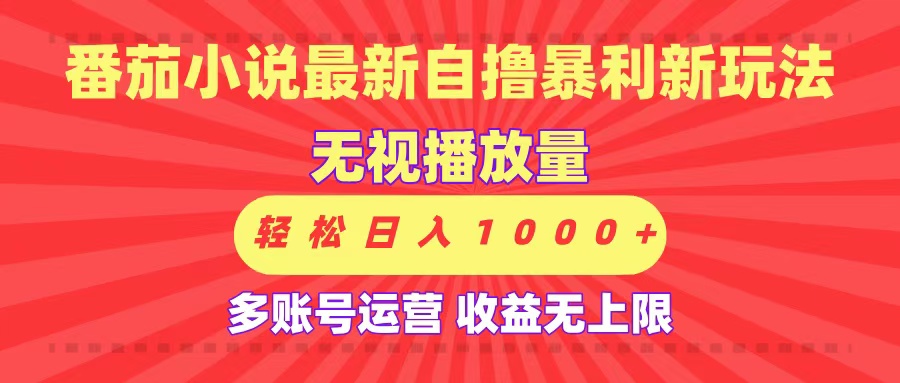 最新番茄小说自撸暴利新玩法！无视播放量，可放大，轻松日入1000+，收益无上限！副业工作-副业资源站-副业项目-创业项目-搞钱项目个人副业工作资源分享