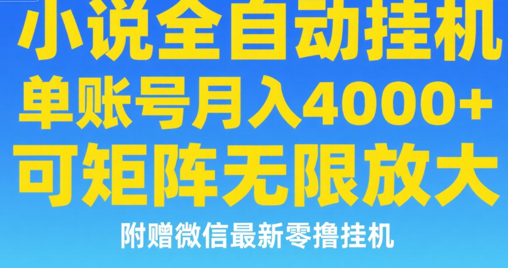 七猫小说无脑挂及单账号月入8000+，，可无限矩阵放大，附赠微信最新零撸挂机玩法！副业工作-副业资源站-副业项目-创业项目-搞钱项目个人副业工作资源分享