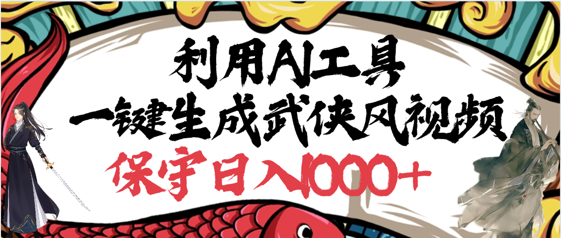 利用AI工具一键生成武侠风视频，原创度高，画面好看，狂撸视频号分成计划收益副业工作-副业资源站-副业项目-创业项目-搞钱项目个人副业工作资源分享