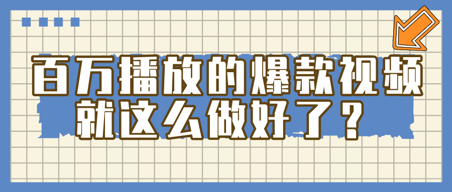 百万播放的爆款 视频 ， 就 这 么 简 单 做好了？副业工作-副业资源站-副业项目-创业项目-搞钱项目个人副业工作资源分享