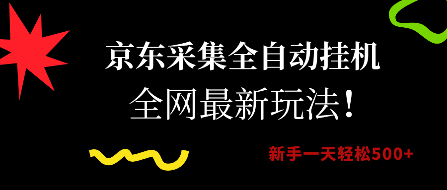 京东采集全自动挂机，全网最新玩法，新手一天轻松500+副业工作-副业资源站-副业项目-创业项目-搞钱项目个人副业工作资源分享