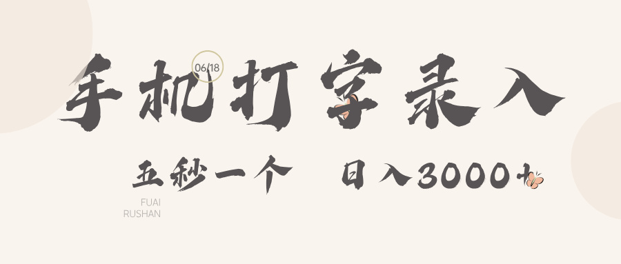手机打字录入，五秒一个日入3000➕副业工作-副业资源站-副业项目-创业项目-搞钱项目个人副业工作资源分享