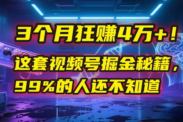 3个月，4万+！这是我最近在视频号刚拿到的结果。副业工作-副业资源站-副业项目-创业项目-搞钱项目个人副业工作资源分享