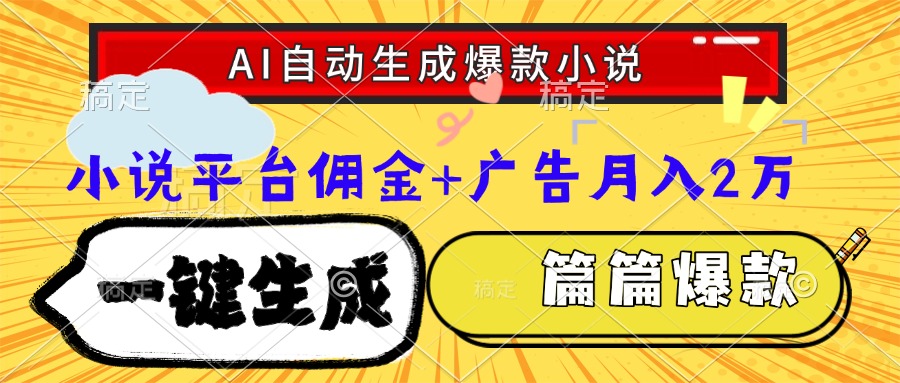 Ai自动生成网文爆款小说，一件生成小说大纲、故事情节，每篇都是爆款，小说平台佣金加广告月入2万副业工作-副业资源站-副业项目-创业项目-搞钱项目个人副业工作资源分享