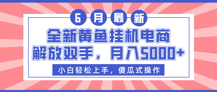 全新黄鱼挂机电商，解放双手，月入5000+副业工作-副业资源站-副业项目-创业项目-搞钱项目个人副业工作资源分享