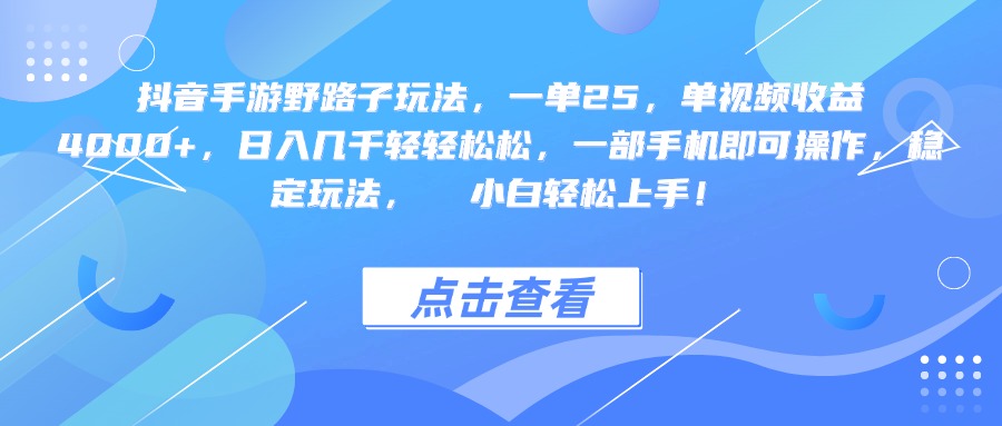 抖音手游野路子玩法，一单25，单视频收益4000+，一部手机即可操作，日入几千轻轻松松，稳定玩法，  小白轻松上手！副业工作-副业资源站-副业项目-创业项目-搞钱项目个人副业工作资源分享