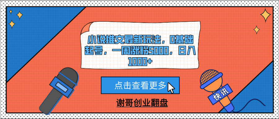 小说推文最新玩法，0基础起号，一周涨粉5000，日入1000+副业工作-副业资源站-副业项目-创业项目-搞钱项目个人副业工作资源分享