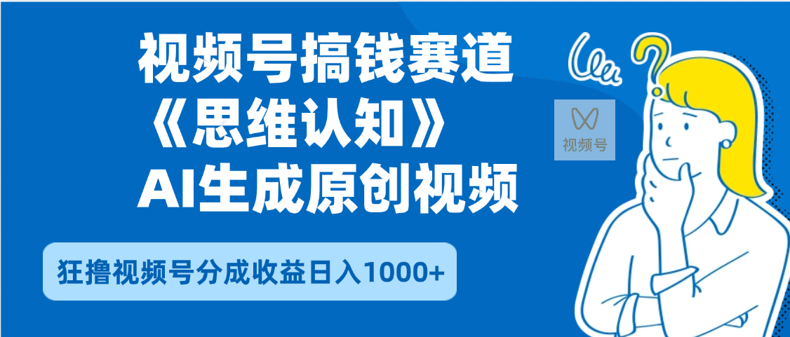 2025年下半年搞钱赛道，就选思维认知赛道，轻松暴流量，狂撸视频号分成收益副业工作-副业资源站-副业项目-创业项目-搞钱项目个人副业工作资源分享