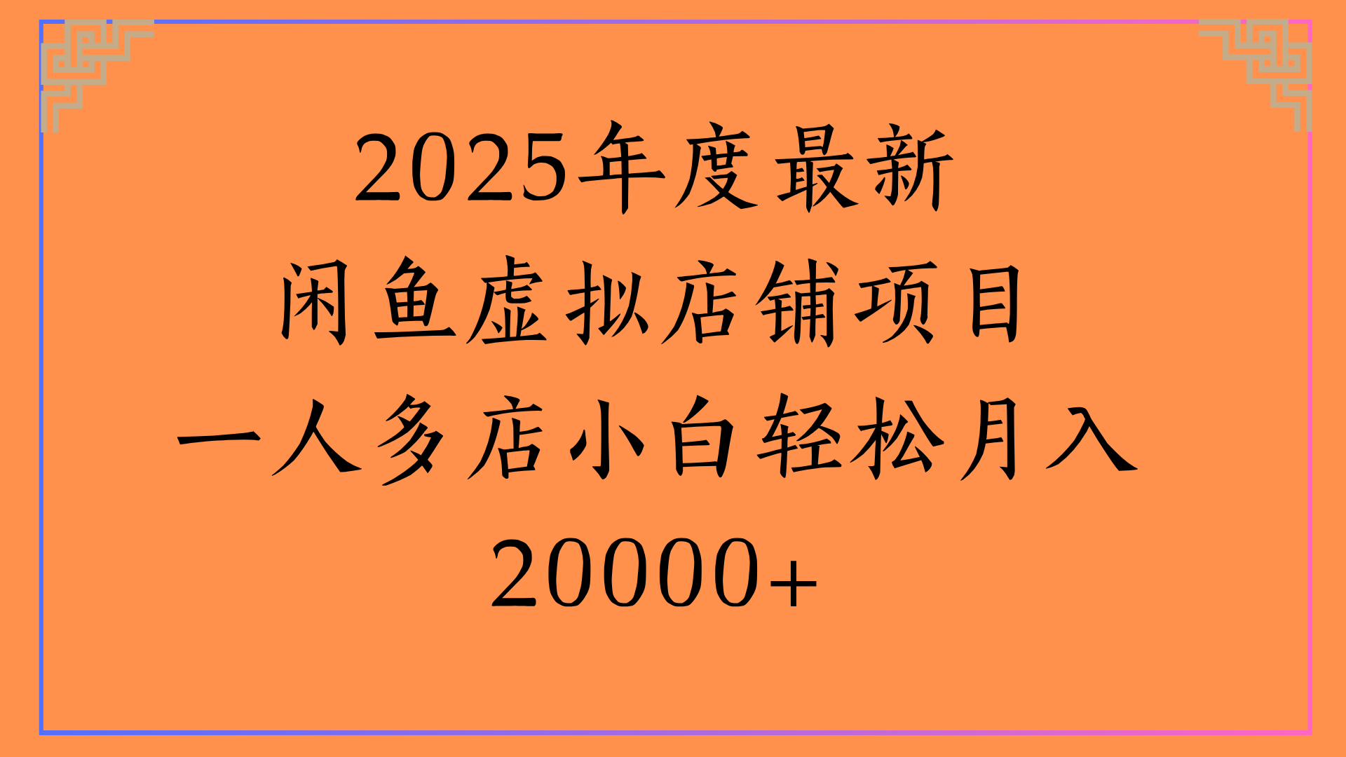2025年度最新闲鱼虚拟店铺项目一人多店小白轻松月入20000+副业工作-副业资源站-副业项目-创业项目-搞钱项目个人副业工作资源分享