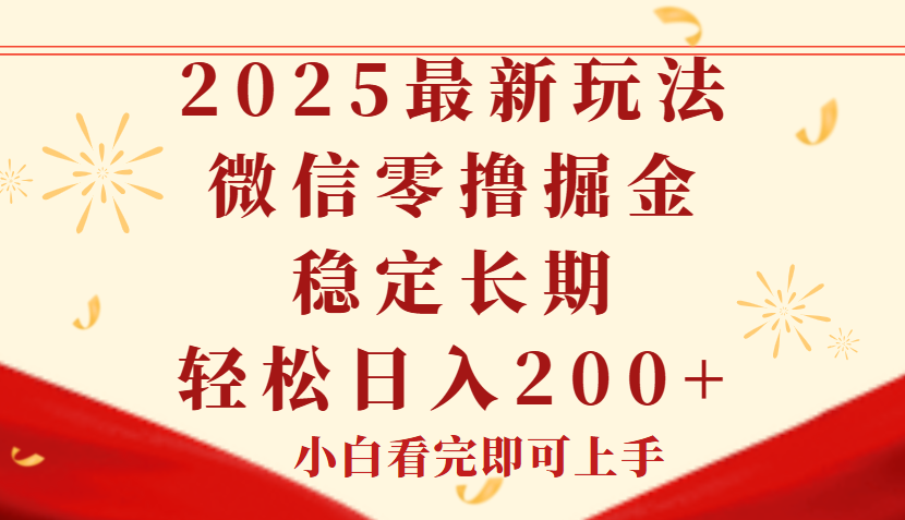 2025最新玩法，微信阅读最新零撸玩法，单号一天200+，长期稳定副业工作-副业资源站-副业项目-创业项目-搞钱项目个人副业工作资源分享