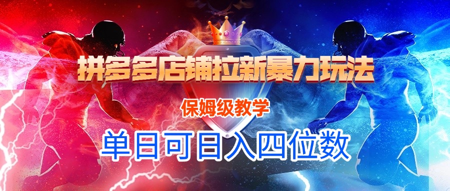 拼多多店铺拉新暴力玩法，保姆级教学，单日可入四位数副业工作-副业资源站-副业项目-创业项目-搞钱项目个人副业工作资源分享
