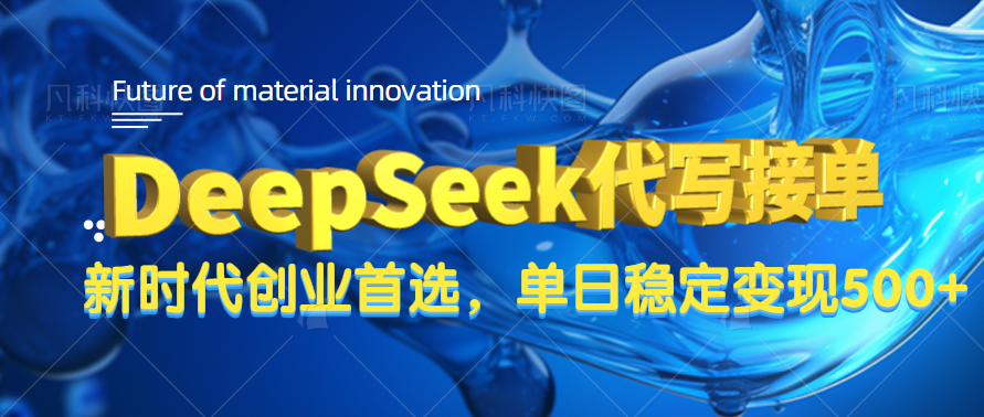DeepSeek代写接单，只需一台电脑，单日稳定变现500+副业工作-副业资源站-副业项目-创业项目-搞钱项目个人副业工作资源分享