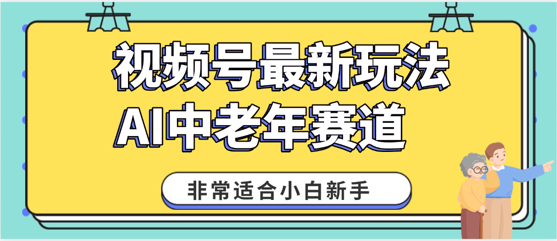 2025年副业独家秘籍！视频号老年AI养生赛道惊现神技，零门槛搬运，日进斗金 1000+副业工作-副业资源站-副业项目-创业项目-搞钱项目个人副业工作资源分享