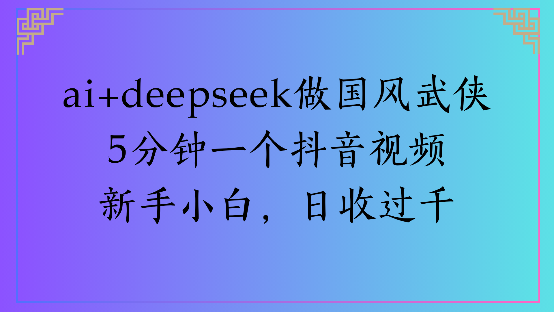 Al生成国风武侠故事狂撸视频分成收盖轻松日入(000+副业工作-副业资源站-副业项目-创业项目-搞钱项目个人副业工作资源分享